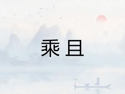 乘且