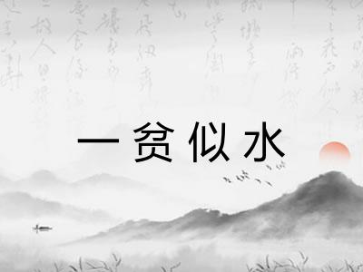 一贫似水