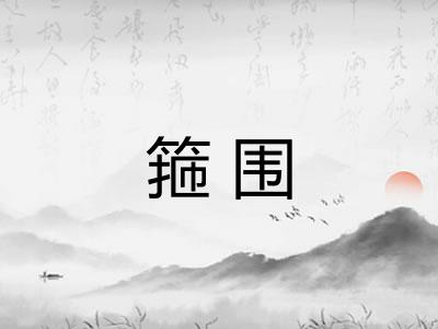 箍围