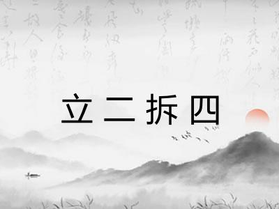 立二拆四