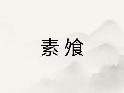 素飧
