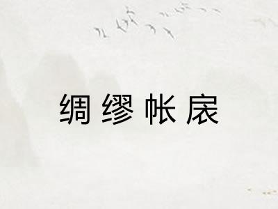 绸缪帐扆