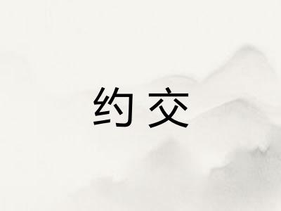 约交