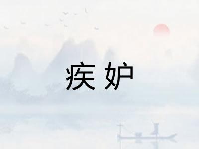 疾妒