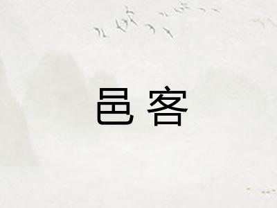邑客