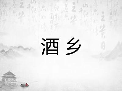酒乡