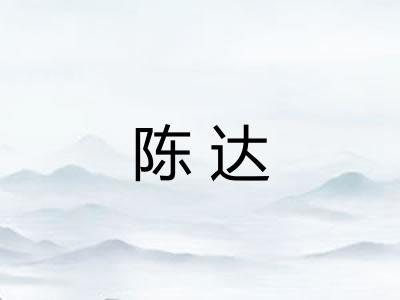 陈达