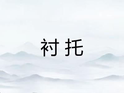 衬托