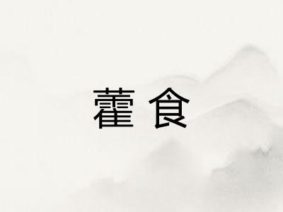 藿食