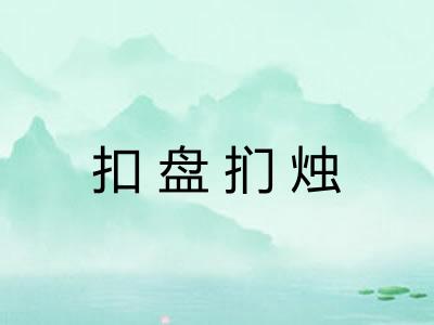 扣盘扪烛