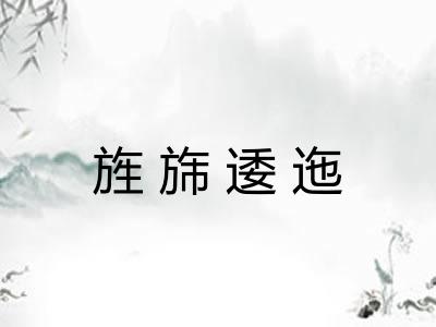 旌旆逶迤