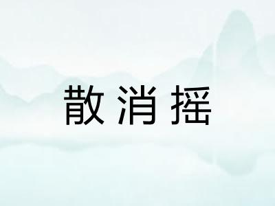 散消摇