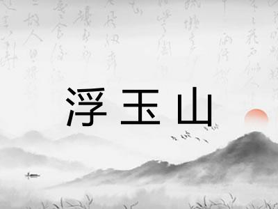 浮玉山