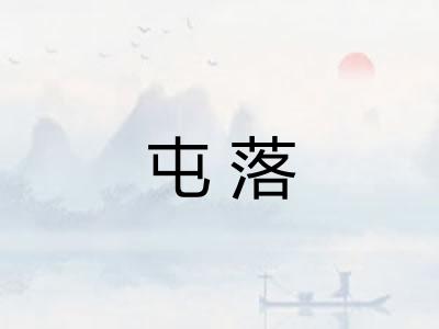 屯落