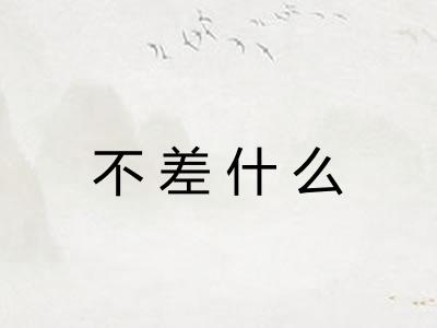 不差什么