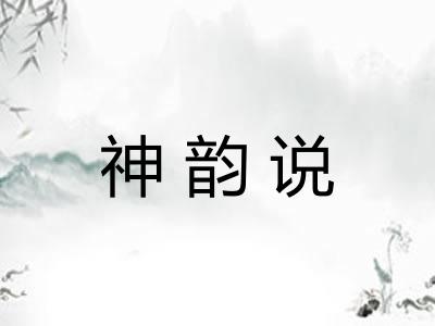 神韵说