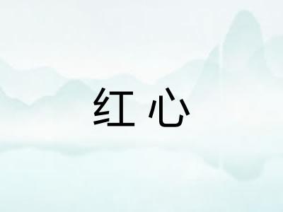 红心