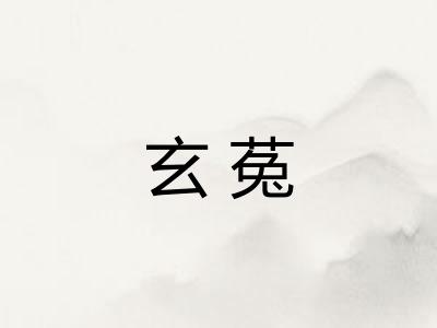 玄菟