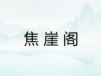 焦崖阁
