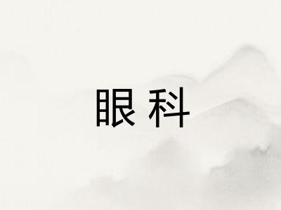 眼科