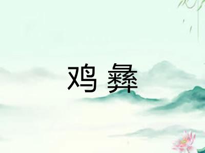 鸡彝
