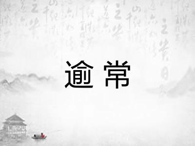 逾常