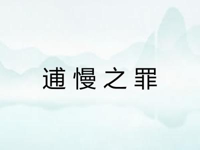 逋慢之罪