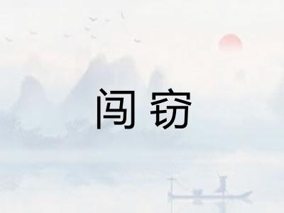 闯窃