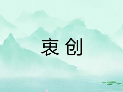 衷创
