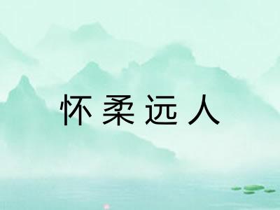 怀柔远人