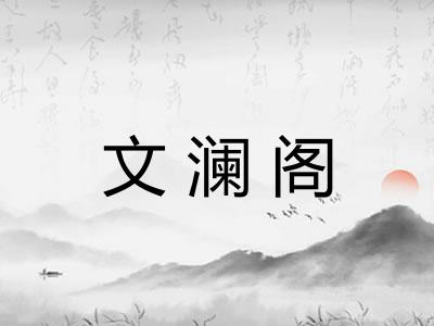 文澜阁