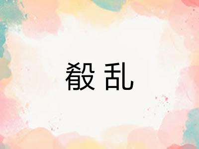 殽乱