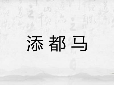 添都马