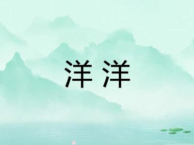 洋洋