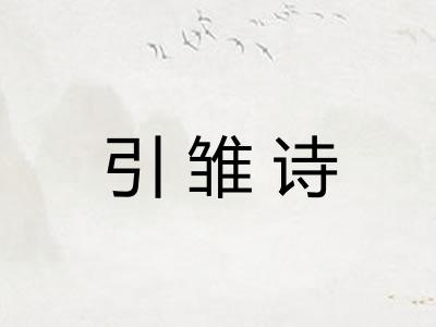 引雏诗