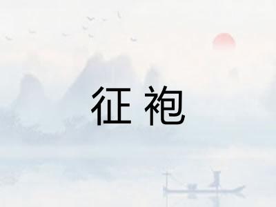 征袍