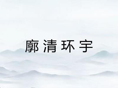 廓清环宇