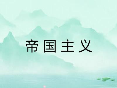 帝国主义