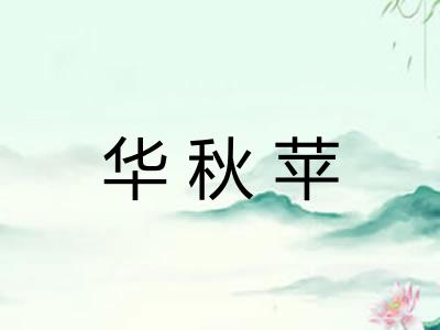 华秋苹