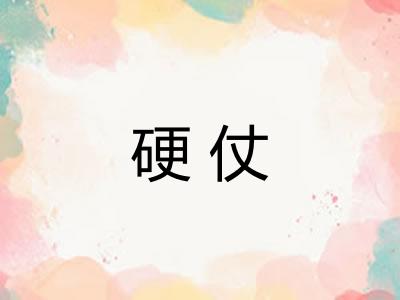 硬仗