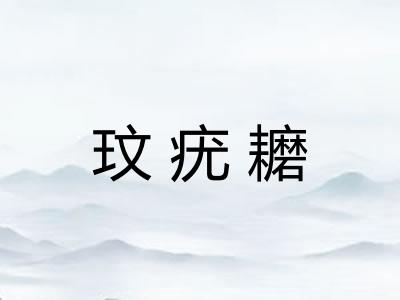 玟疣耱