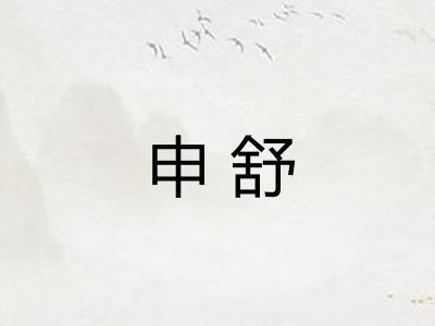 申舒