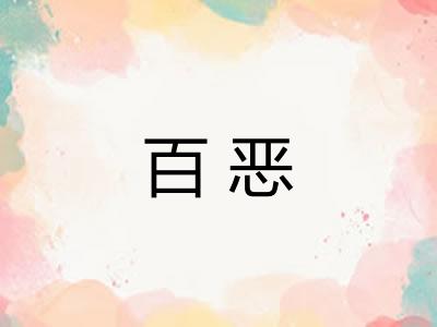 百恶