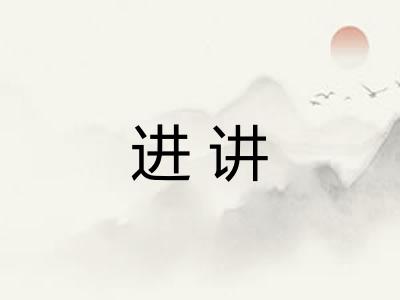 进讲