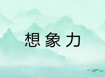 想象力