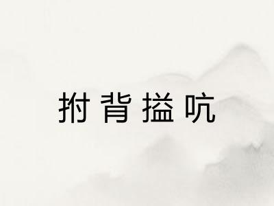 拊背搤吭
