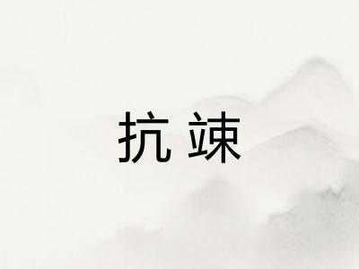 抗竦