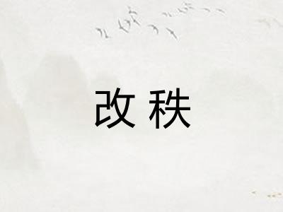 改秩
