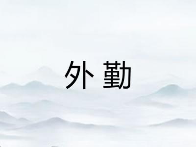 外勤