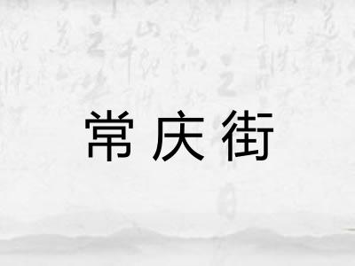 常庆街